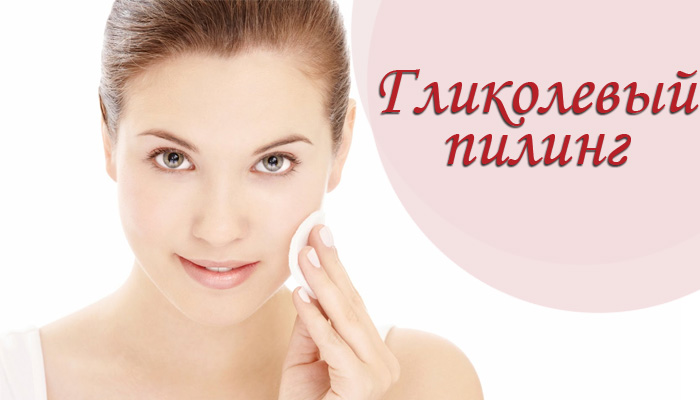 การปอกเปลือกไกลโคลิก - มันคืออะไรประโยชน์สำหรับใบหน้าวิธีทำที่บ้านภาพถ่ายบทวิจารณ์