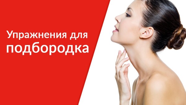 Les exercices du double menton sont efficaces.Comment enlever les joues et le menton à la maison. Vidéo